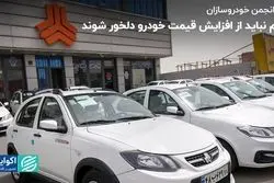مردم نباید از افزایش قیمت خودرو دلخور شوند