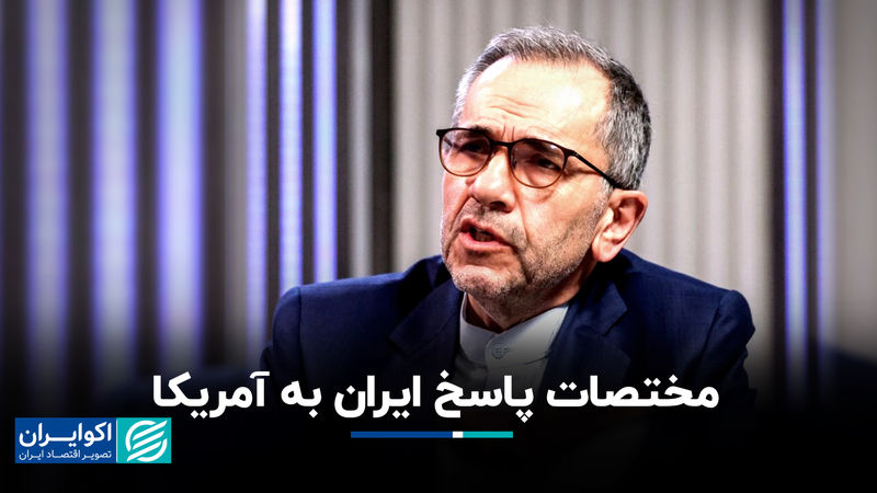 مختصات پاسخ ایران به آمریکا