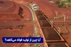 آیا چین از تولید فولاد می‌کاهد؟