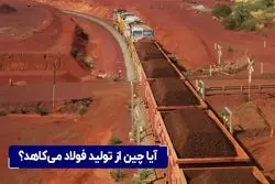 آیا چین از تولید فولاد می‌کاهد؟