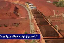 آیا چین از تولید فولاد می‌کاهد؟