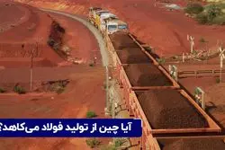 آیا چین از تولید فولاد می‌کاهد؟