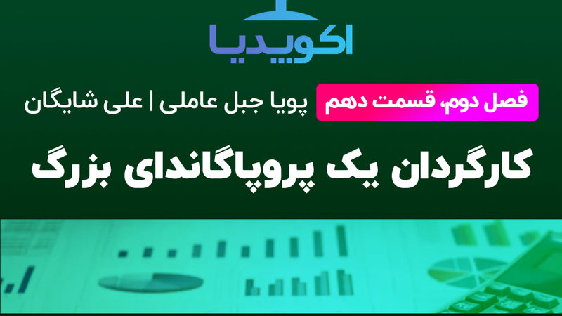 کارگردان یک پروپاگاندای بزرگ