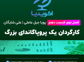 کارگردان یک پروپاگاندای بزرگ