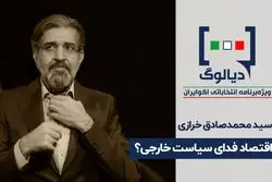 اقتصاد فدای سیاست خارجی ؟