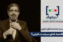 اقتصاد فدای سیاست خارجی ؟