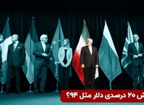 ریزش ۲۰ درصدی دلار مثل ۹۴؟