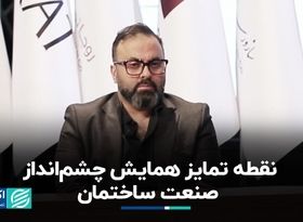 نقطه تمایز همایش چشم‌انداز صنعت ساختمان