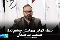 نقطه تمایز همایش چشم‌انداز صنعت ساختمان