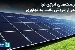 فرصت‌های انرژی نو؛ گذر از فروش نفت به نوآوری