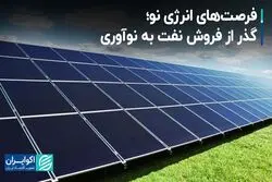 فرصت‌های انرژی نو؛ گذر از فروش نفت به نوآوری
