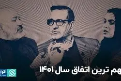 مهم‌ترین اتفاق سال ۱۴۰۱