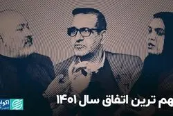 مهم‌ترین اتفاق سال ۱۴۰۱