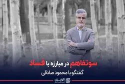 روایت محمود صادقی از موانع مبارزه با فساد