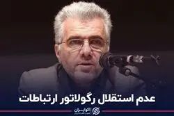 عدم استقلال رگولاتور ارتباطات