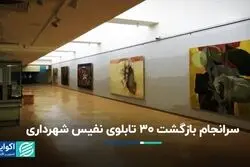 سرانجام بازگشت 30 تابلوی نفیس شهرداری