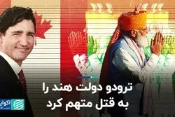 نخست‌وزیر کانادا اتهام قتل به دولت هند وارد کرد