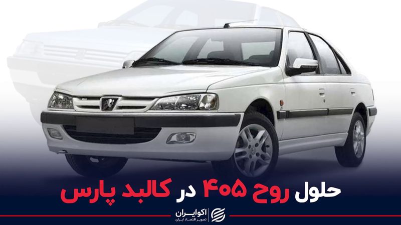 حلول روح 405 در کالبد پارس