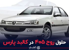 حلول روح 405 در کالبد پارس