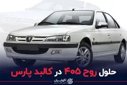 حلول روح 405 در کالبد پارس