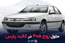 حلول روح 405 در کالبد پارس