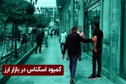 کمبود اسکناس در بازار ارز