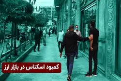 کمبود اسکناس در بازار ارز