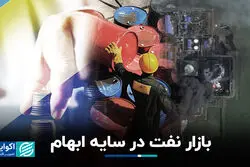 بازار نفت در سایه ابهام