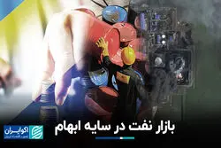 بازار نفت در سایه ابهام