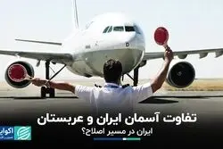 تفاوت آسمان ایران و عربستان