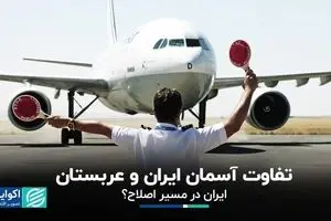 تفاوت آسمان ایران و عربستان