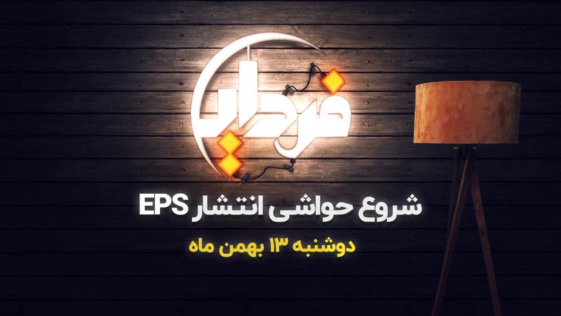 شروع حواشی انتشار EPS 