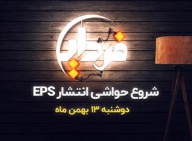 شروع حواشی انتشار EPS 