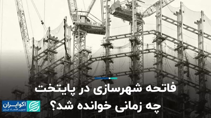 فاتحه شهرسازی در پایتخت چه زمانی خوانده شد؟