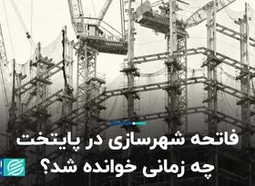 فاتحه شهرسازی در پایتخت چه زمانی خوانده شد؟