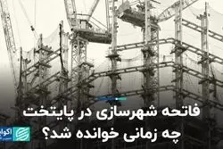 فاتحه شهرسازی در پایتخت چه زمانی خوانده شد؟