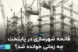 فاتحه شهرسازی در پایتخت چه زمانی خوانده شد؟