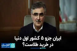 ایران جزو 5 کشور اول دنیا در خرید طلاست؟