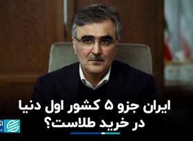 ایران جزو 5 کشور اول دنیا در خرید طلاست؟
