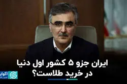 ایران جزو 5 کشور اول دنیا در خرید طلاست؟