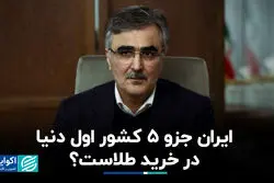 ایران جزو 5 کشور اول دنیا در خرید طلاست؟