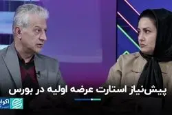  بورس آماده آغاز دوباره عرضه اولیه بود؟ 