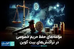 حفظ حریم خصوصی در حوزه رمزارز تضمین شده نیست