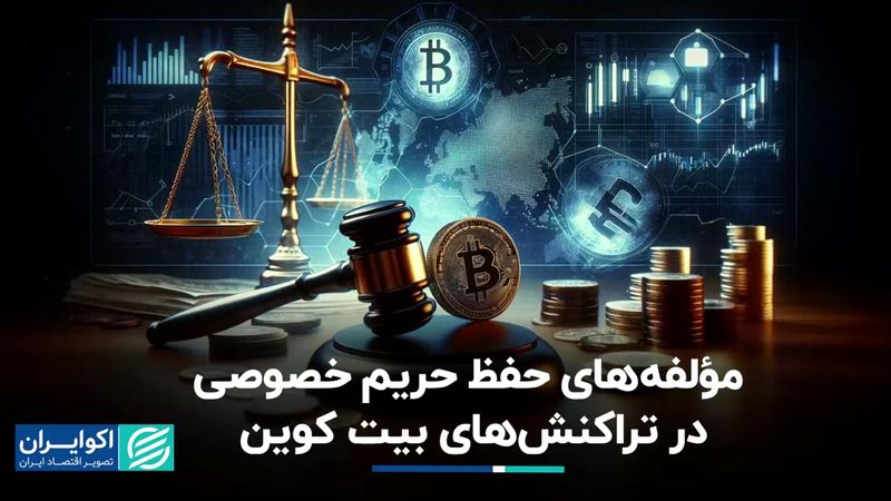 حفظ حریم خصوصی در حوزه رمزارز تضمین شده نیست