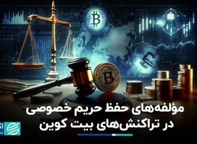 حفظ حریم خصوصی در حوزه رمزارز تضمین شده نیست