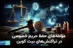 حفظ حریم خصوصی در حوزه رمزارز تضمین شده نیست