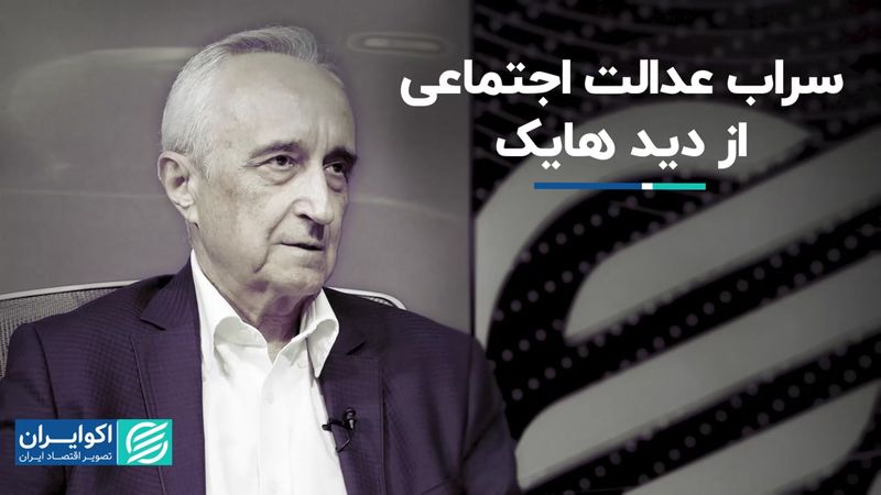 «عدالت اجتماعی» در نگاه هایک: سراب!