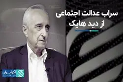 «عدالت اجتماعی» در نگاه هایک: سراب!