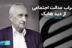 «عدالت اجتماعی» در نگاه هایک: سراب!