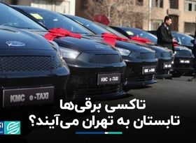 تاکسی برقی ها تابستان به تهران می آیند ؟ 